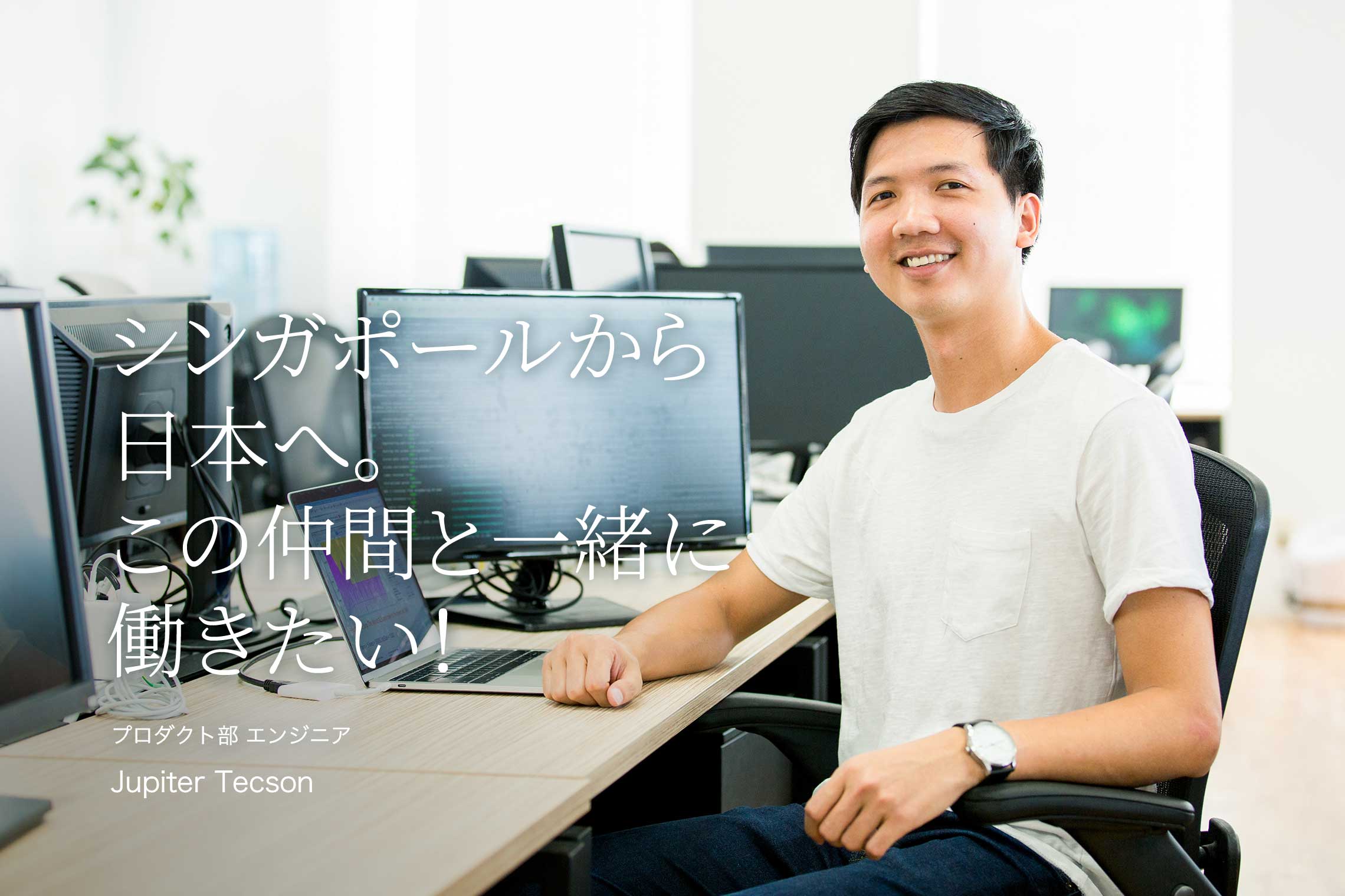 シンガポールから日本へ。この仲間と一緒に働きたい! プロダクト部 エンジニア Jupiter Tecson シンガポールから日本へ。この仲間と一緒に働きたい! プロダクト部 エンジニア Jupiter Tecson